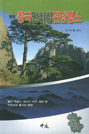 중국 안휘성 관광명소(짱워)