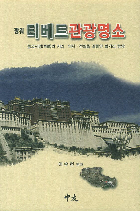 티베트 관광명소(짱워)