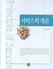 서비스학개론(양장본 HardCover)