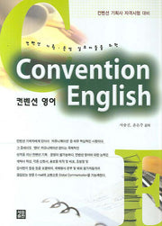 컨벤션 영어(켄벤션 기획 운영실무자들을 위한)