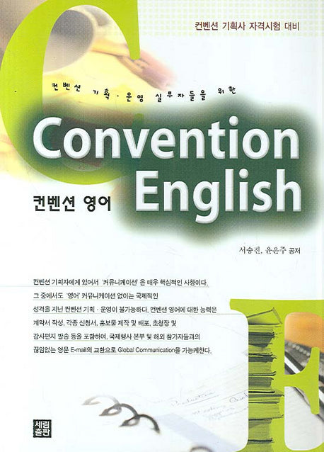 컨벤션 영어(켄벤션 기획 운영실무자들을 위한)