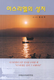 이스라엘의 성지