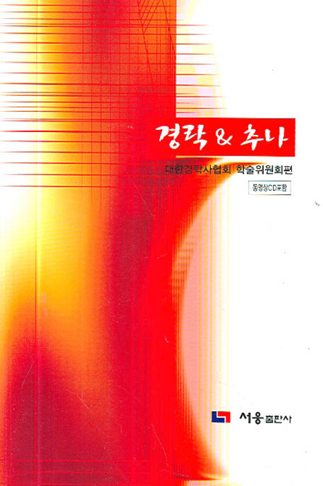 경락&추나(CD1장포함)