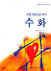 수화(가장 아름다운 언어)(CD2장포함)