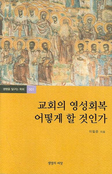 교회의 영성회복 어떻게 할 것인가(생명을 일구는 목회 1)