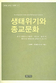 생태위기와 종교문화(생명을 살리는 인문학 3)