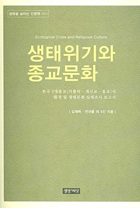 생태위기와 종교문화(생명을 살리는 인문학 3)