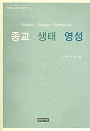 종교 생태 영성(생명을 살리는 인문학 2)