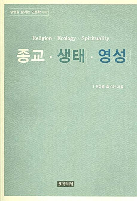 종교 생태 영성(생명을 살리는 인문학 2)