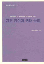 자연 영성과 생태 윤리(생명을 일구는 인문학 4)