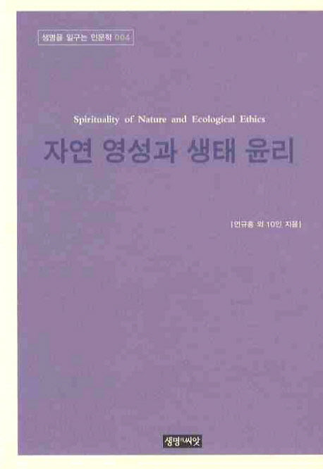 자연 영성과 생태 윤리(생명을 일구는 인문학 4)