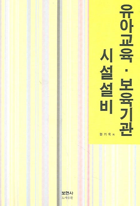유아교육 보육기관 시설설비