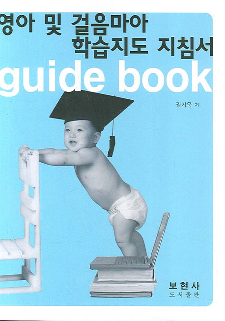 영아 및 걸음마아 학습지도 지침서