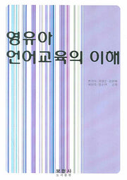 영유아 언어교육의 이해