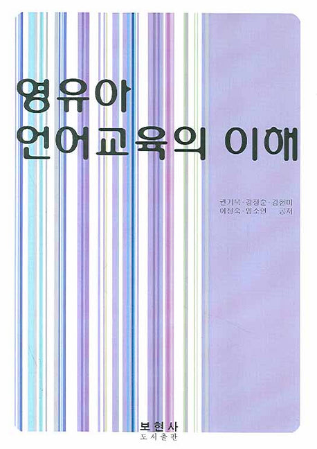 영유아 언어교육의 이해