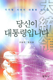 당신이 대통령입니다