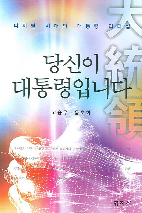 당신이 대통령입니다