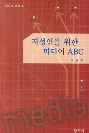 지성인을 위한 미디어 ABC(미디어 교육 2)