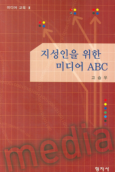 지성인을 위한 미디어 ABC(미디어 교육 2)