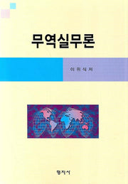 무역실무론