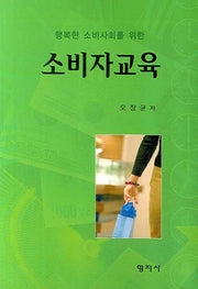 소비자교육(행복한 소비사회를 위한)