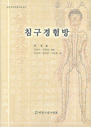 침구경험방(양장본 HardCover)