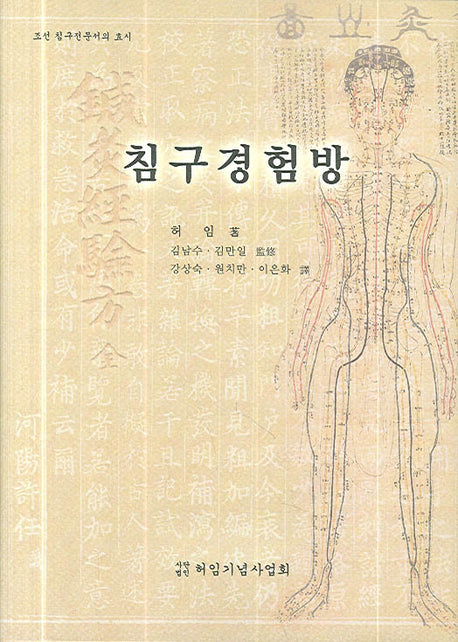 침구경험방(양장본 HardCover)