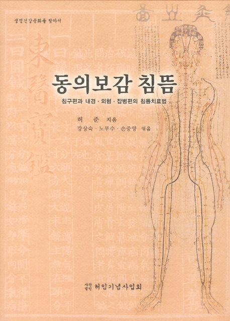 동의보감 침뜸: 침구편과 내경 외형 잡병편의 침뜸치료법(양장본 Hardcover)