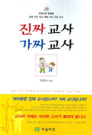 진짜 교사 가짜 교사
