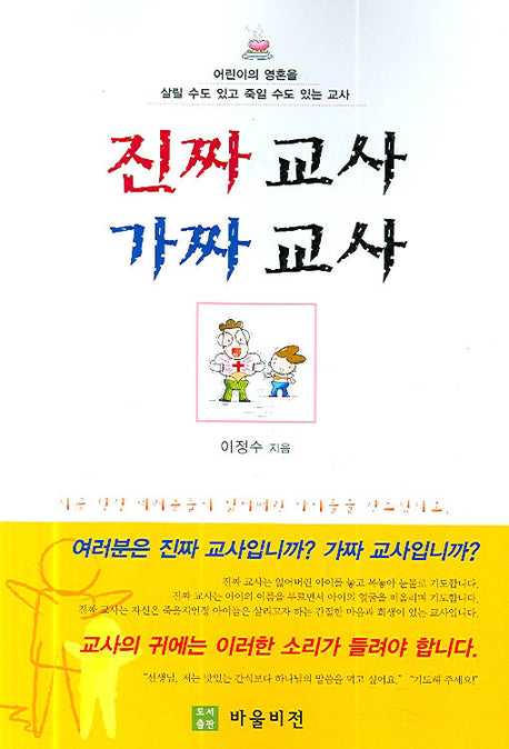 진짜 교사 가짜 교사