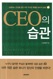 CEO의 습관