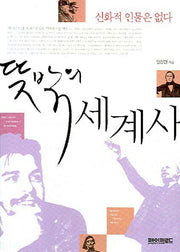 뜻밖의 세계사