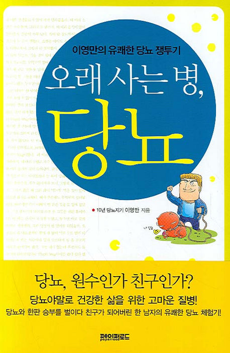 당뇨(오래 사는 병)