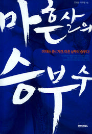 마흔 살의 승부수