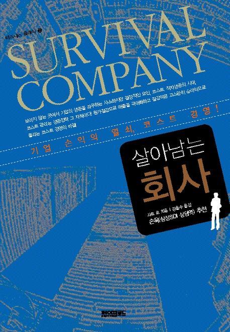 살아남는 회사(비즈니스 클래식 2)