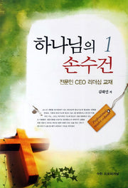 하나님의 손수건 1