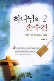 하나님의 손수건 2