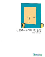신임교사로서의 첫 출발