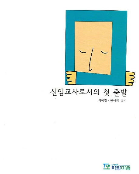 신임교사로서의 첫 출발