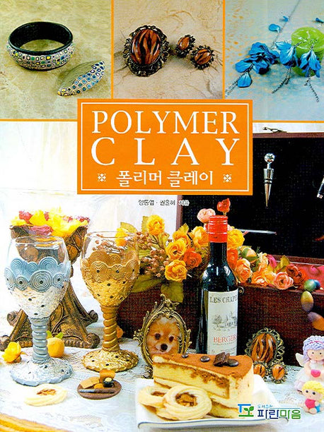 폴리머 클레이(POLYMER CLAY)