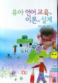 유아 언어 교육의 이론과 실제