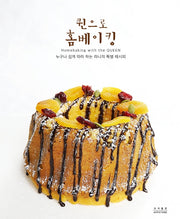 퀸으로 홈베이킹