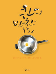 퀸으로 반찬하기