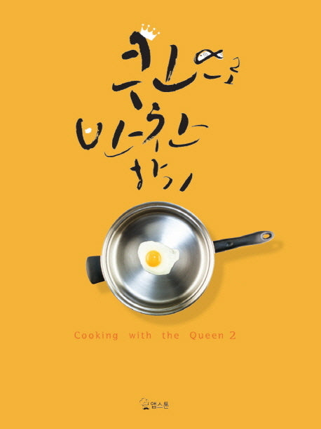 퀸으로 반찬하기