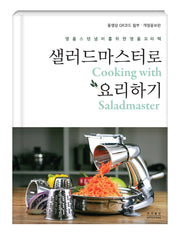 샐러드마스터로 요리하기