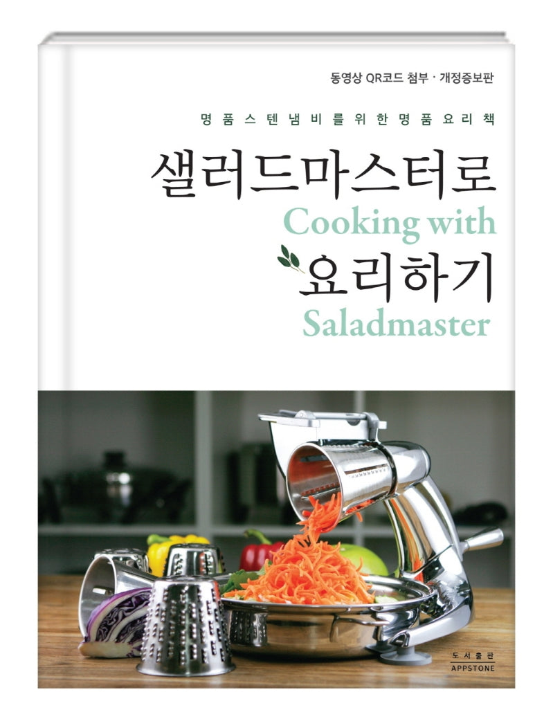 샐러드마스터로 요리하기