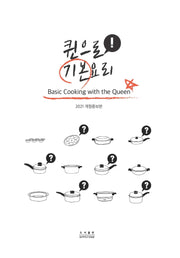 퀸으로 기본요리(2021)(개정증보판)