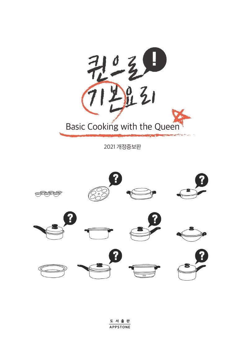 퀸으로 기본요리(2021)(개정증보판)