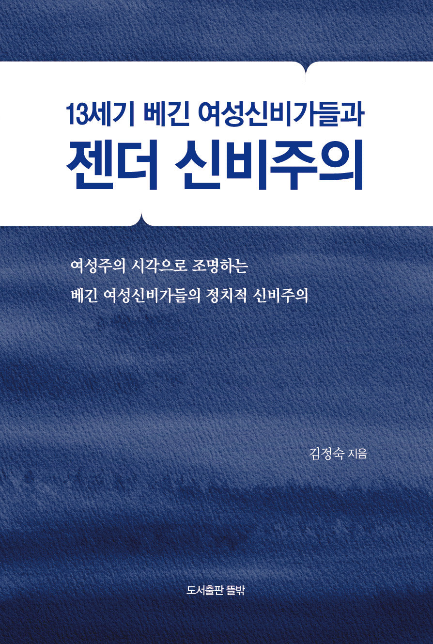 13세기 베긴 여성신비가들과 젠더 신비주의