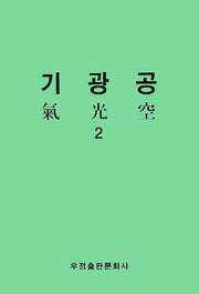 기광공 2